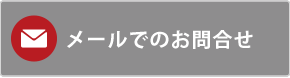 メールでのお問い合わせ