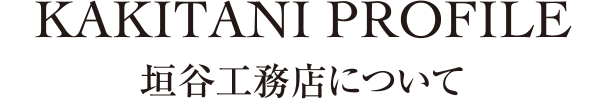 垣谷工務店について