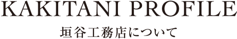 垣谷工務店について