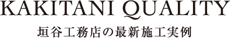 垣谷工務店の最新施工実例