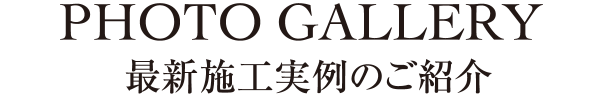 最新施工事例のご紹介