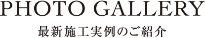 最新施工事例のご紹介